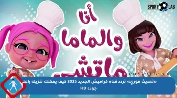 «تحديث فوري» تردد قناة كراميش الجديد 2025 كيف يمكنك تنزيله بأعلى جودة HD